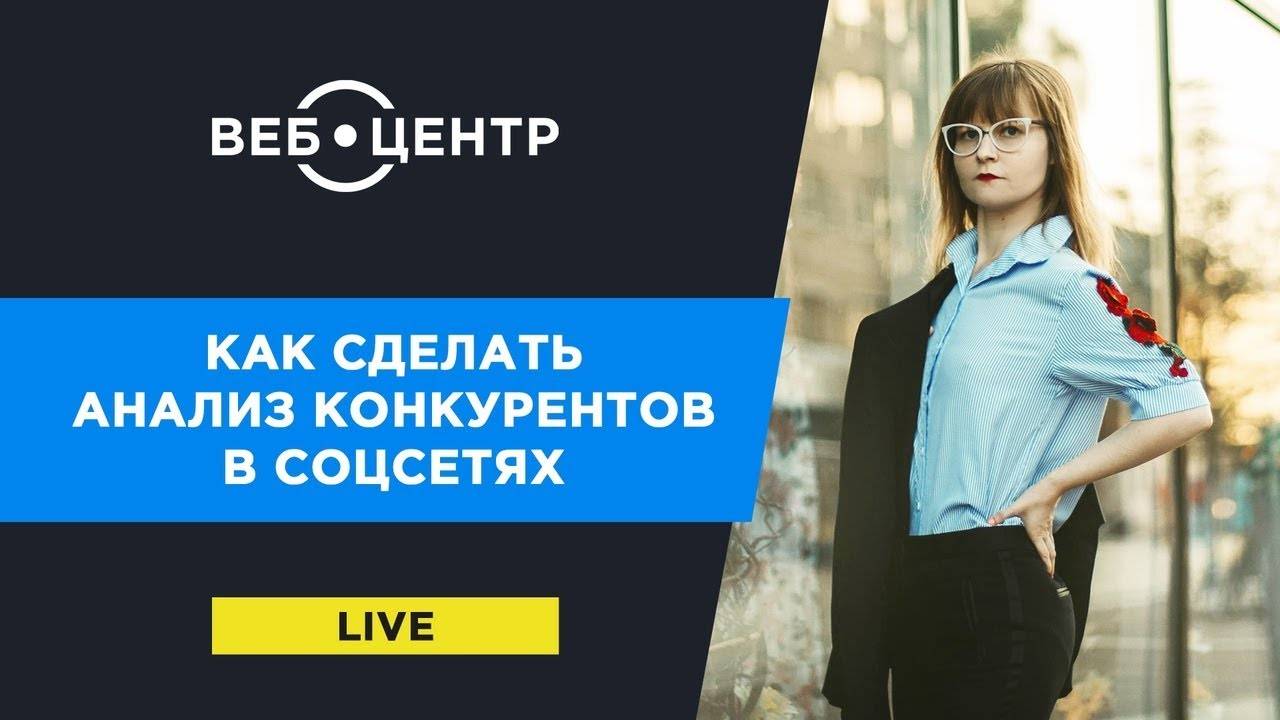 Анализ конкурентов в социальных сетях