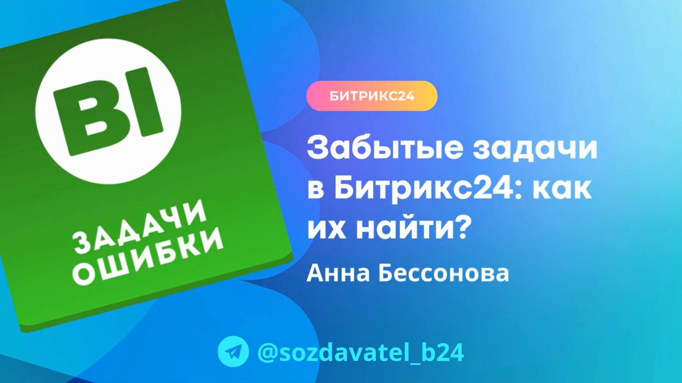 Забытые задачи в Битрикс24: как их найти?
