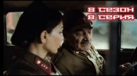 По законам военного времени 8 сезон 8 серия 07.05.2025
Демьянову перевербовывают, в обмен обещая на