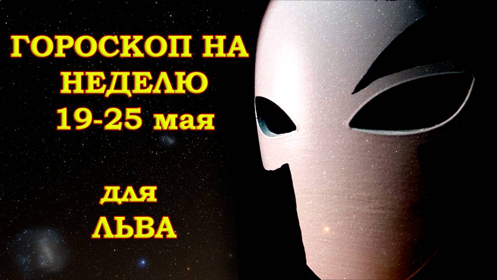 ЛЕВ: Гороскоп на неделю 19-25 мая