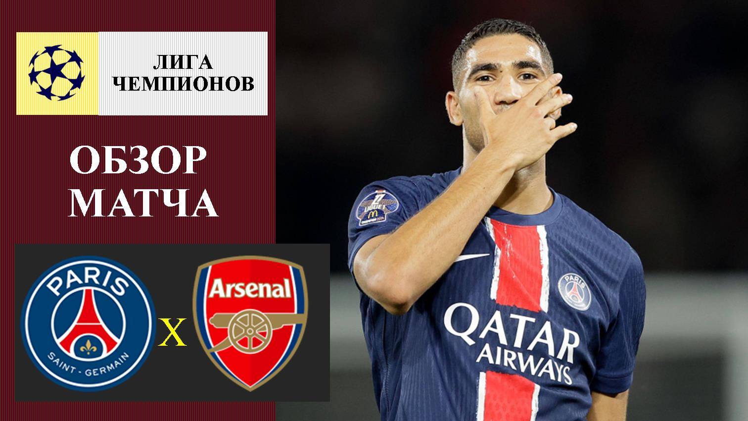 ПСЖ - Арсенал обзор матча