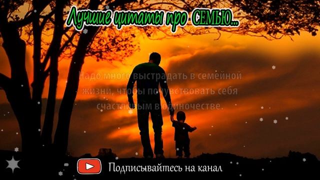 Мудрые цитаты про семью со смыслом. Каждому стоит посмотреть и послушать