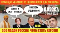 ℹ️ ОДЕССА 7 МАЯ 2025. ДОИГРАЛИСЬ! ПУТИН ДАЛ УКАЗАНИЕ ОПРЕДЕЛИТЬ ЦЕЛИ В КИЕВЕ ДЛЯ УДАРА ОРЕШНИКАМИ!