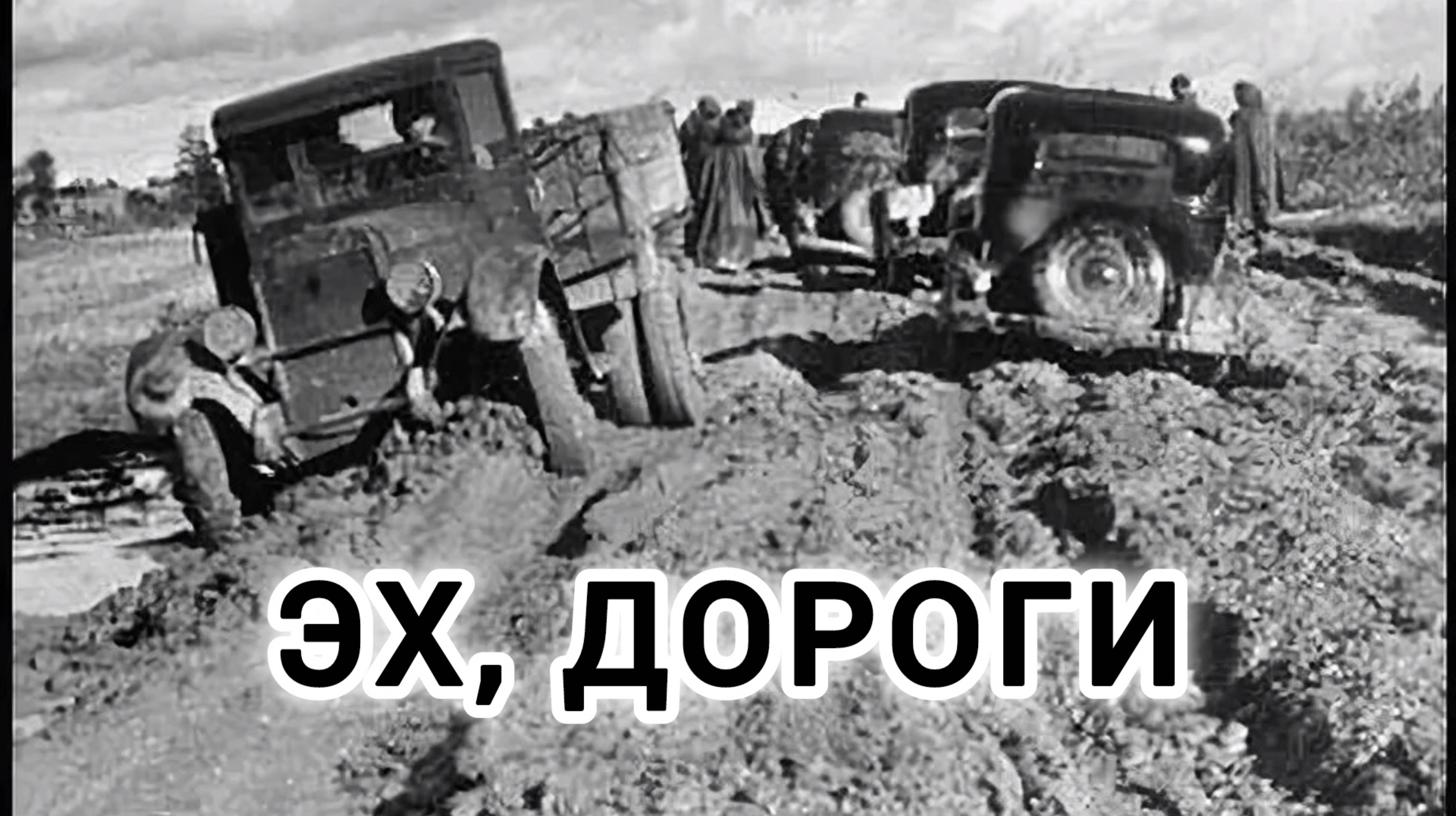 ПЕСНИ ВЕЛИКОЙ ПОБЕДЫ.,, ЭХ, ДОРОГИ! "