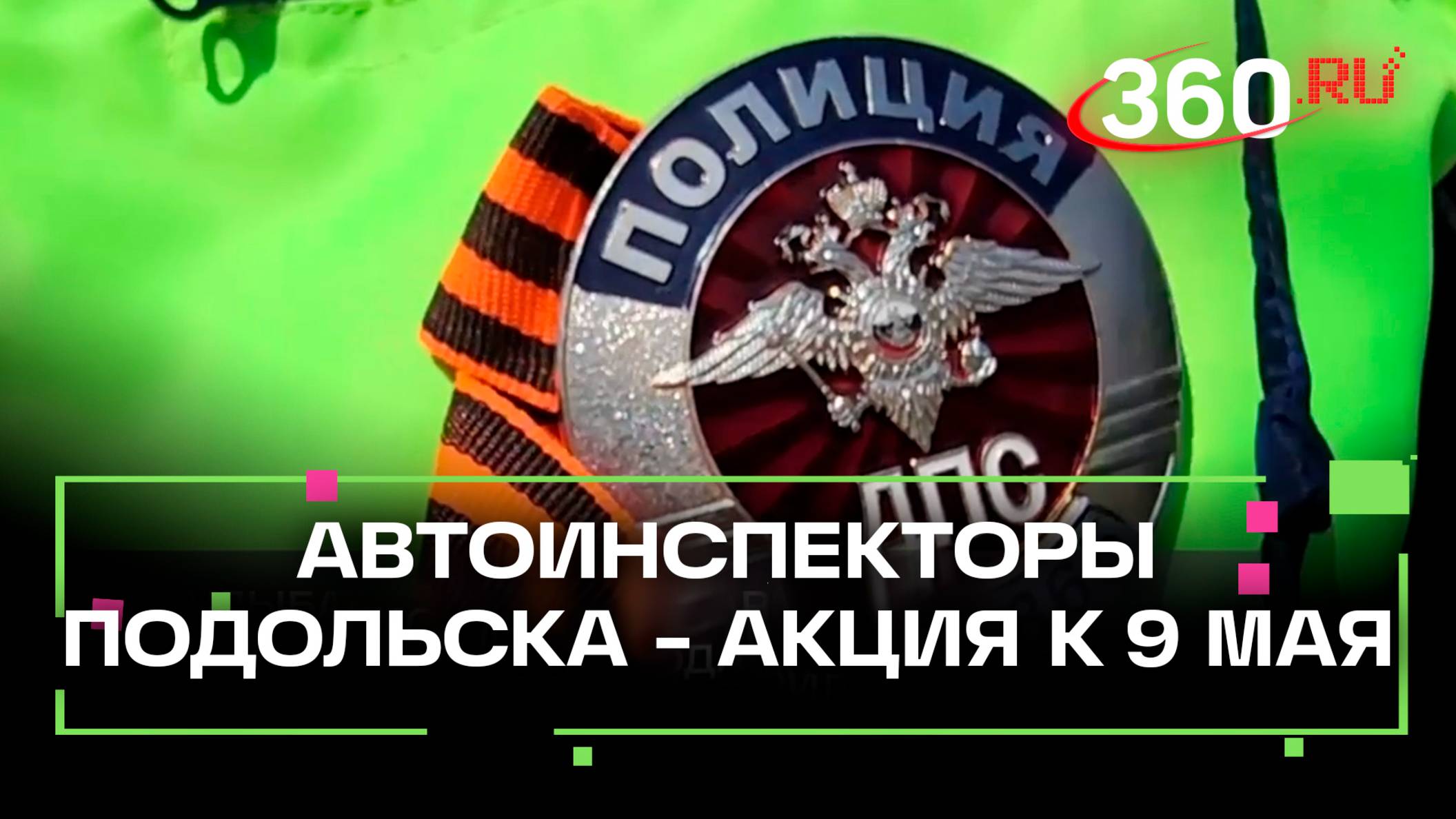 Автоинспекторы Подольска провели акцию ко Дню Победы