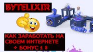 BYTELIXIR КАК ЗАРАБОТАТЬ НА СВОЕМ ИНТЕРНЕТЕ + БОНУС 1 $