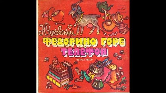 Федорино горе  Телефон  К  И  Чуковский  Читает автор  Д 00026589  1969