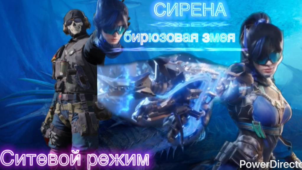 СИРЕНА-БИРЮЗОВАЯ ЗМЕЯ -ОХОТА.CALL OF DUTY MOBILE