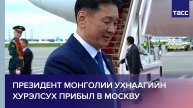 Президент Монголии Ухнаагийн Хурэлсух прибыл в Москву