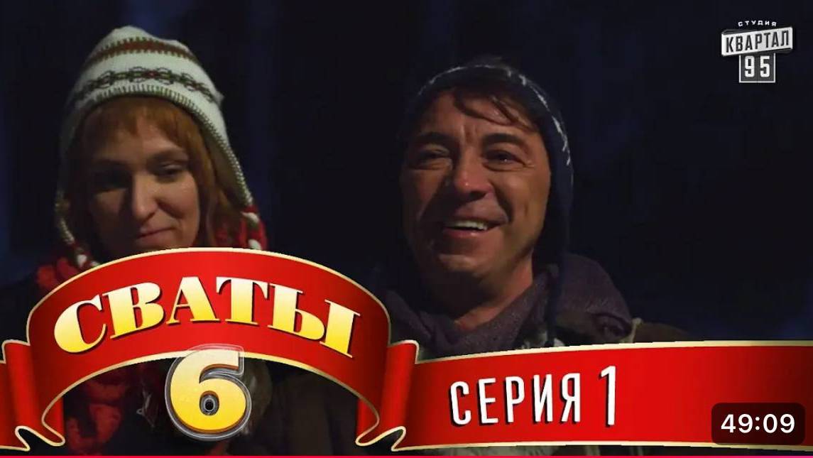 #СВАТЫ 6 СЕЗОН - 1 СЕРИЯ- КОМЕДИЯ ДЛЯ ВСЕЙ СЕМЬИ
