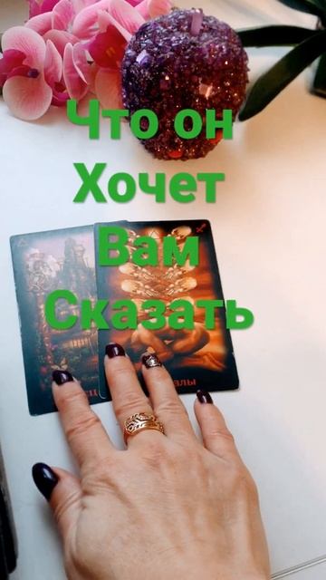 🔥🔥🔥Что он хочет вам сказать таро гадание онлайн таро сегодня #тарогадание #онлайнтаро #shorts
