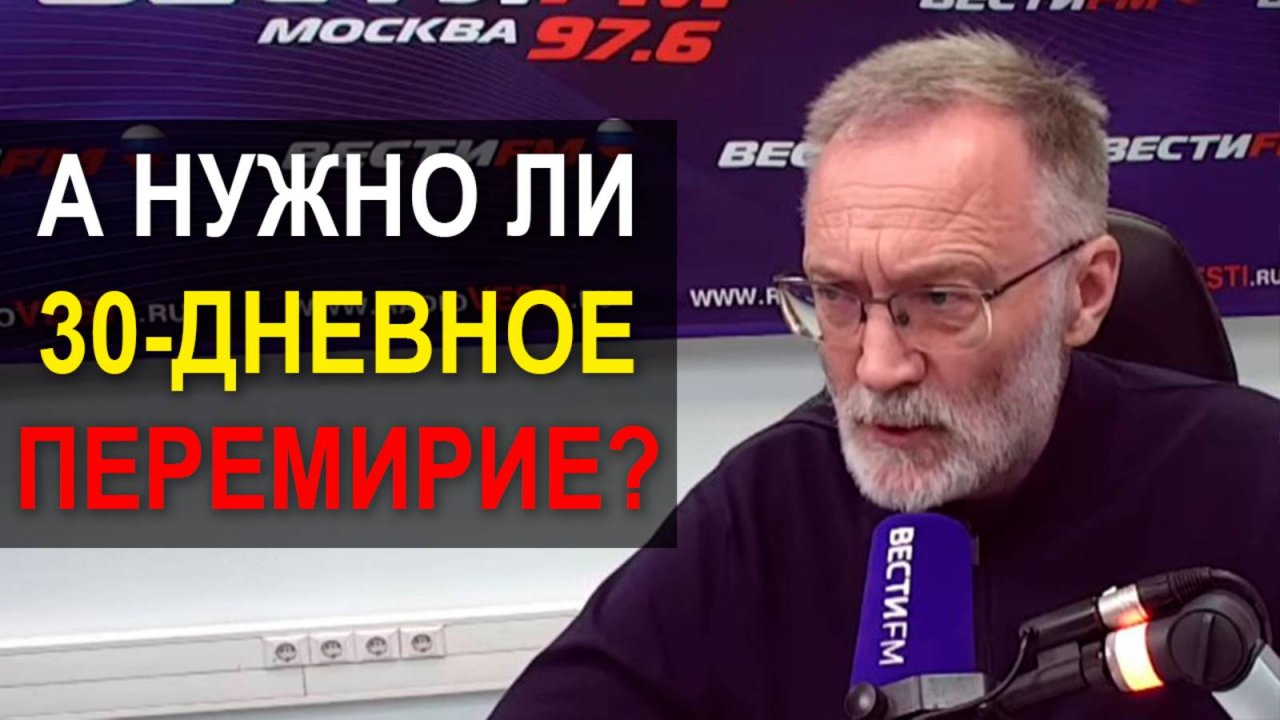 Нужно ли нам 30-дневное перемирие?
