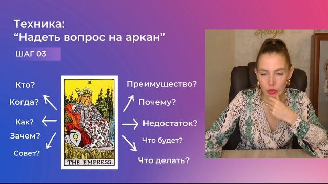 Эфир Мастер-класса "Таро через практику С НУЛЯ"
