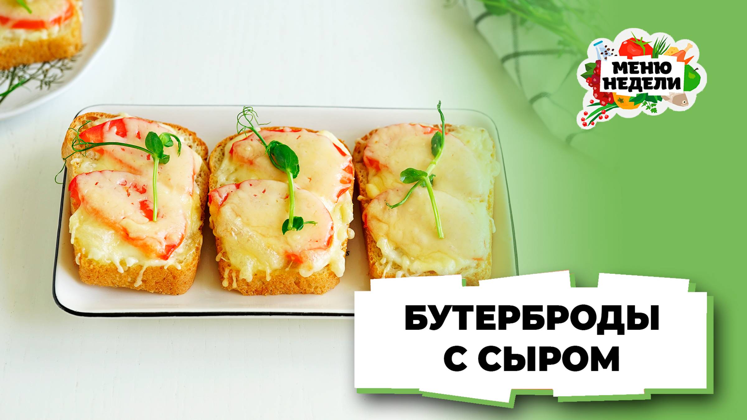 💥Простые бутерброды с сыром в духовке | Меню недели | Кулинарная школа