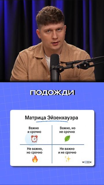 Почему Матрица Эйзенхауэра реально работает | WEEEK