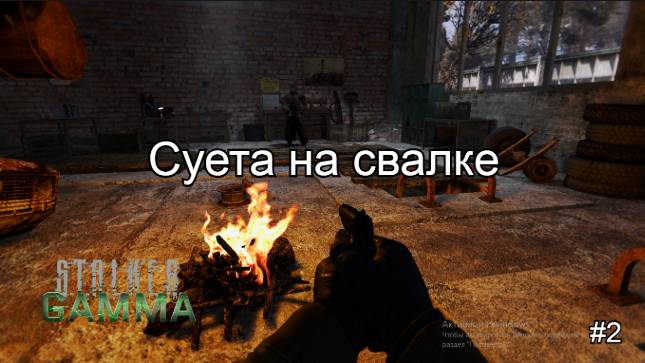 S.T.A.L.K.E.R. GAMMA ОДНА жизнь | Та самая свалка #2 #stalker #однажизнь