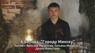 Слова Победы, А.Белова ГОРОДУ МИНСКУ, читают Я.Матросов, Т.Мищенко, Д.Фаюстова