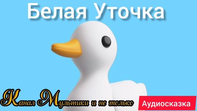 Белая уточка | Народные сказки | Сказки детям 📚 | Сказка на ночь 😴 Аудиосказки 📖🙂