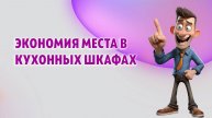 Как сэкономить место в кухонных шкафах