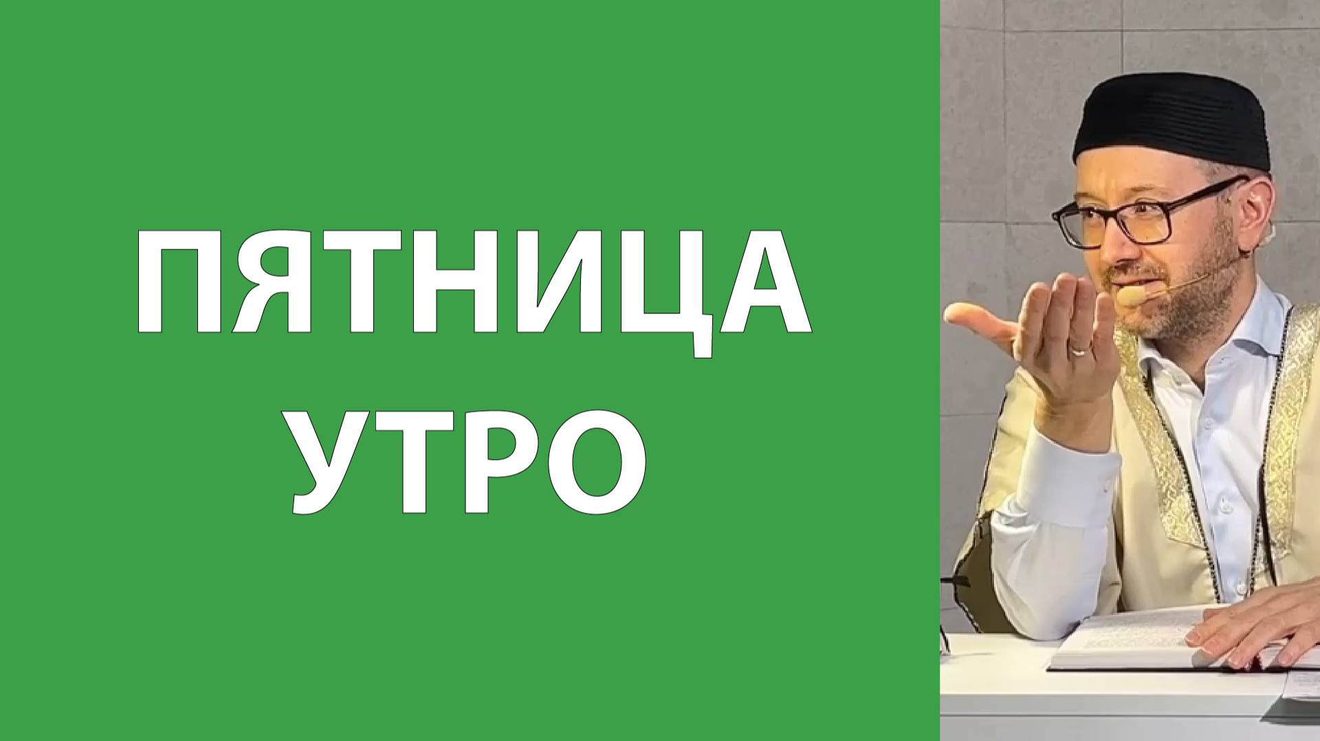 Джума