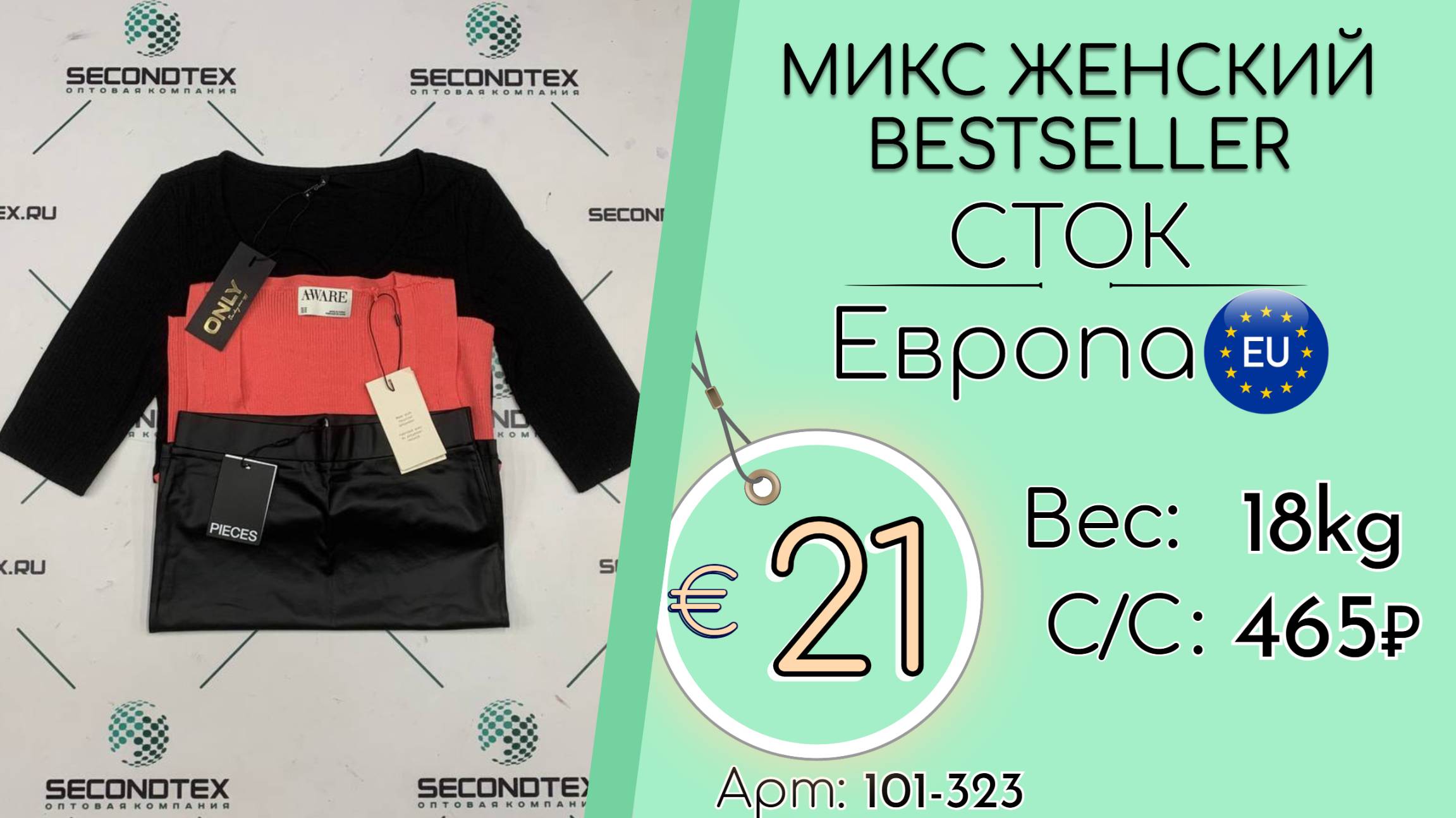 101-323 #2541 Микс женский BESTSELLER (с этикетками) Весна-лето Европа