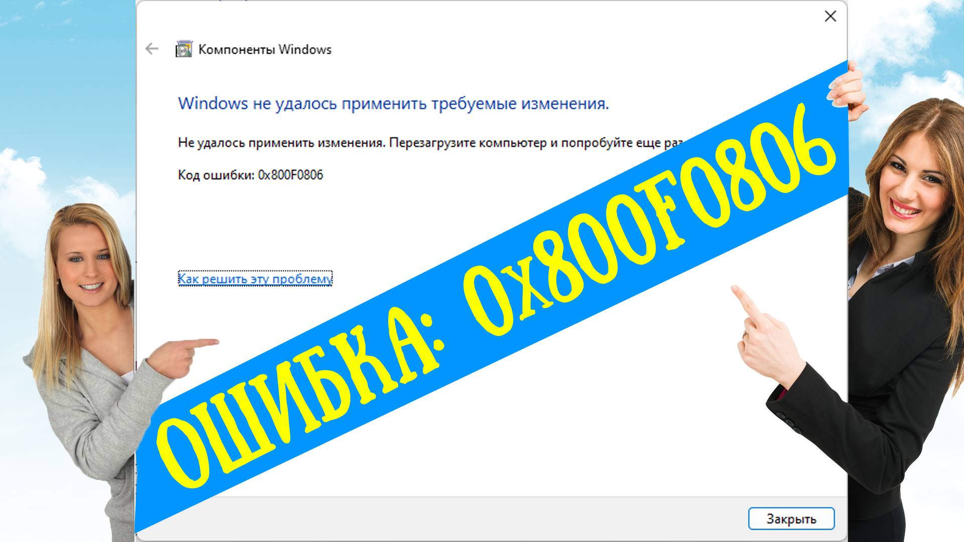 ❌ОШИБКА ПРИ УСТАНОВКЕ КОМПОНЕНТА NET FRAMEWORK 3.5 КОД ОШИБКИ 0x800F0806