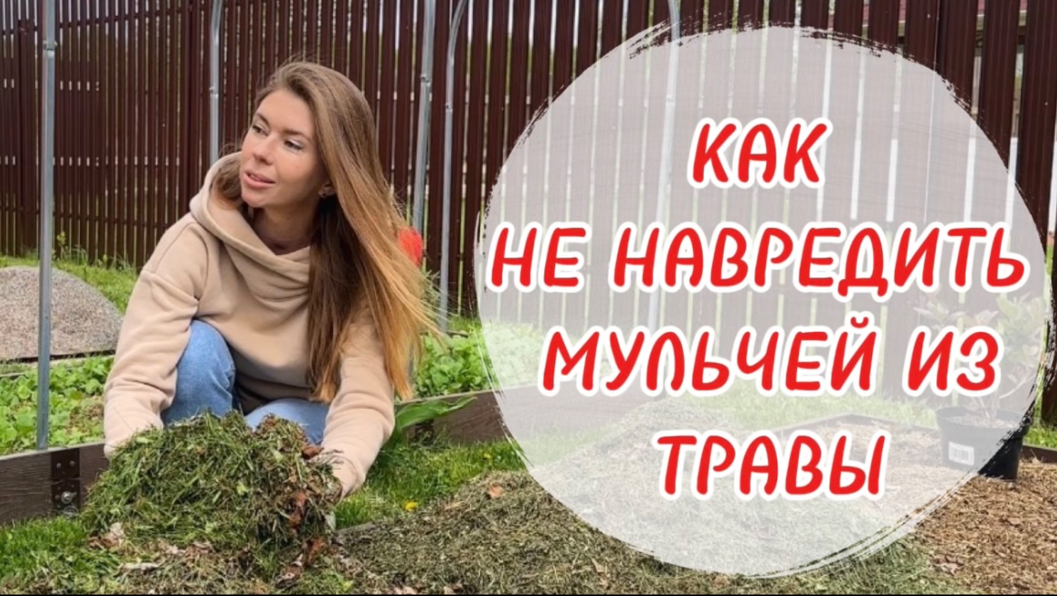 МУЛЬЧИРОВАНИЕ СКОШЕННОЙ ТРАВОЙ: не всё так просто. Как использовать правильно