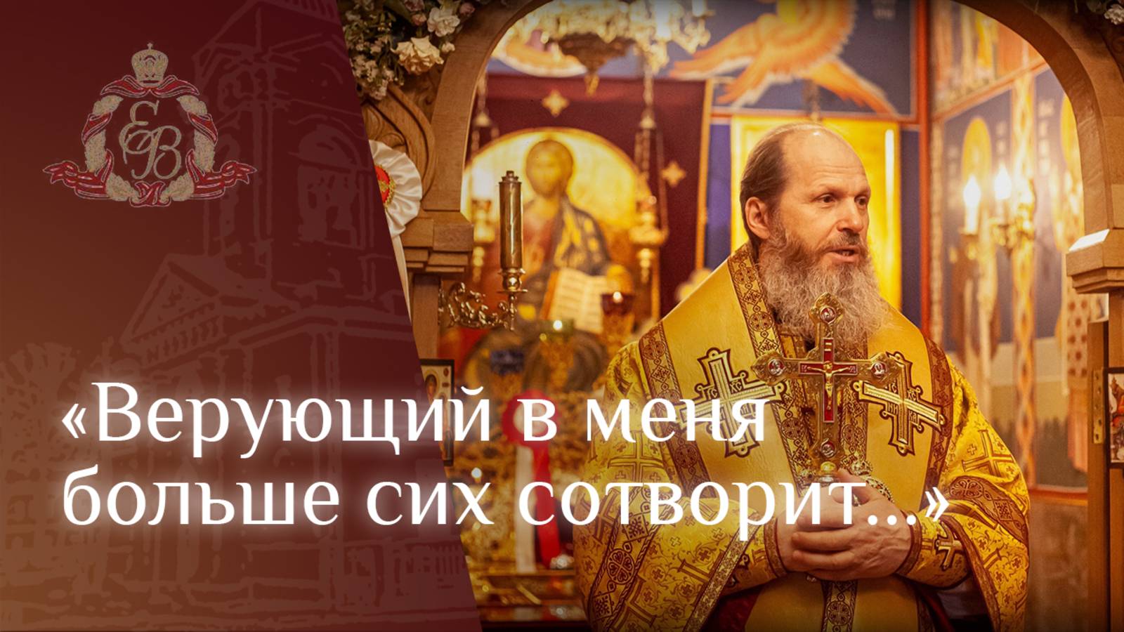 Архипастырское слово епископа Варнавы о жёнах мироносицах