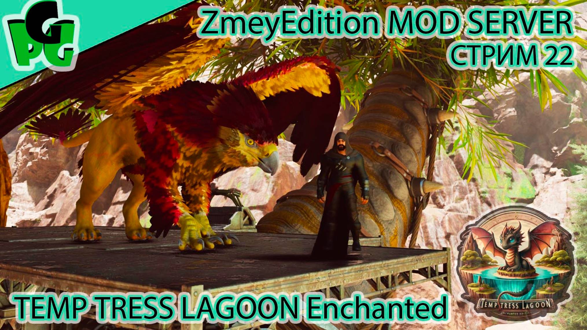 Охота на ГИГ 2 готовлюсь на Дракона стр22 ZmeyEdition PVE ARK Temptress Lagoon #arksurvivalascended