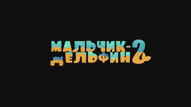 Трейлер мультфильма «Мальчик-дельфин 2» (2025)
