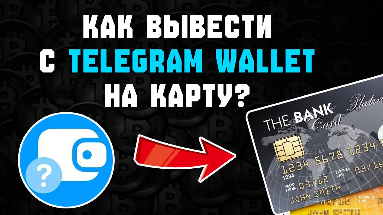 как вывести крипту с телеграм кошелька на карту