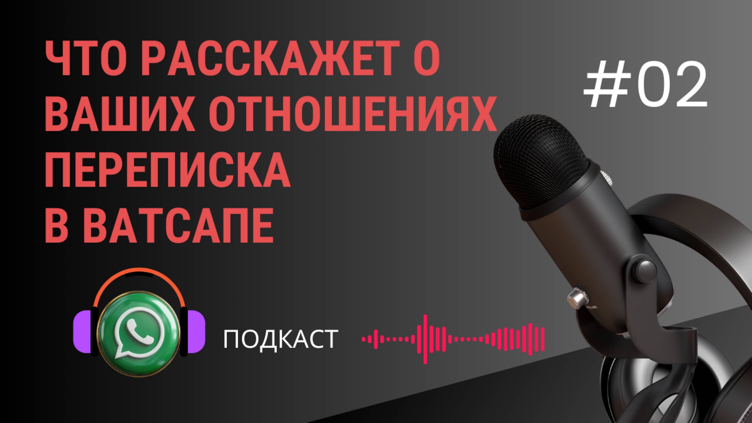 Что скрыто в сообщениях WhatsApp