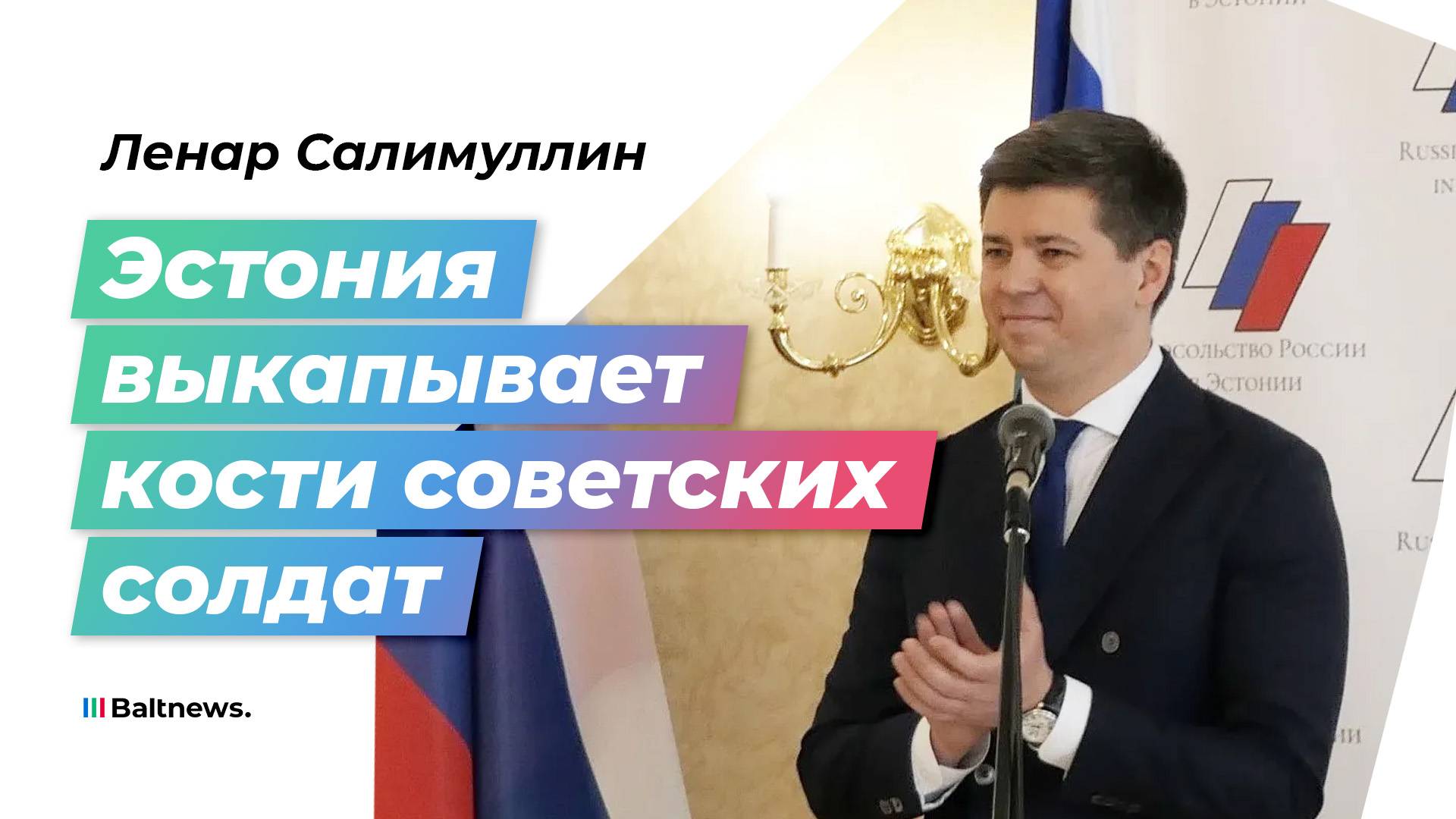 Посольство России в Эстонии пытается сохранить историческую память