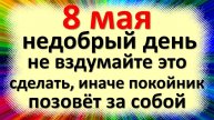8 мая народный праздник Марков день, Марк ключник. Что нельзя делать. Народные приметы и суеверия