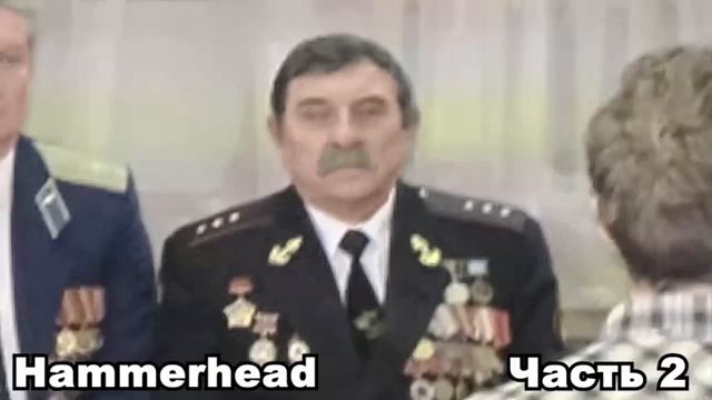 Hammerhead  ОНИКИЕНКО НА СВЯЗИ  Часть 2
