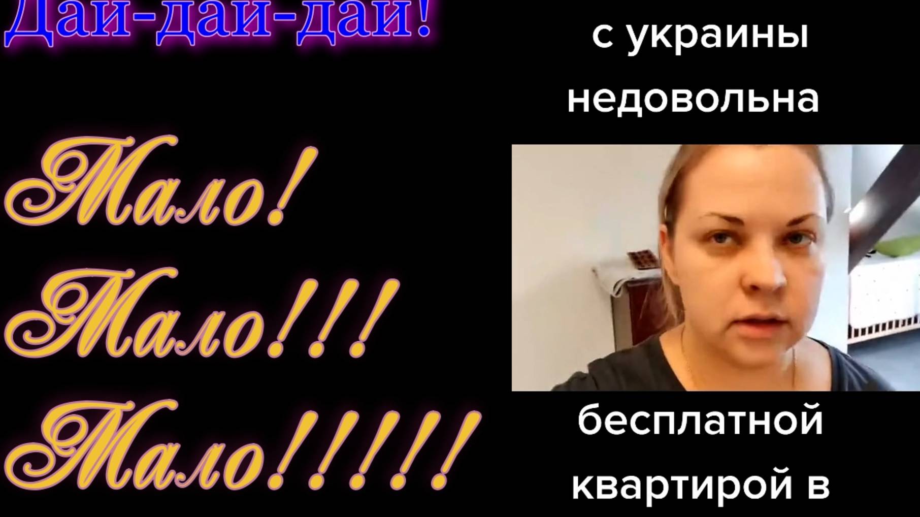 Украинка Мало дали