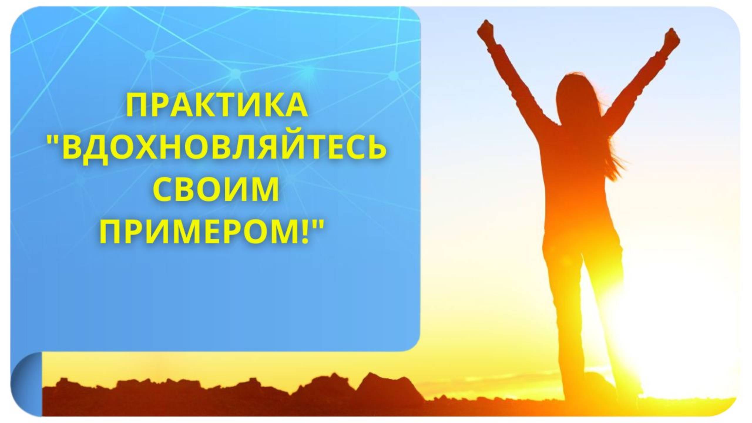 Практика недели "Вдохновляйтесь своим примером!"