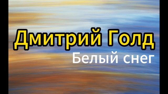 Дмитрий Голд - Белый снег