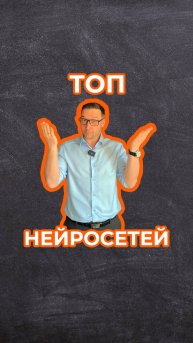 Топ нейросетей