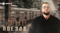 ТИХОНОВ - Поезда | Премьера трека 2024