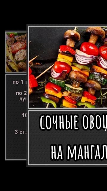 Овощи на мангале #шашлык #kebab #овощинамангале