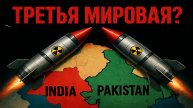 Ядерная война близко? Индия и Пакистан перешли черту