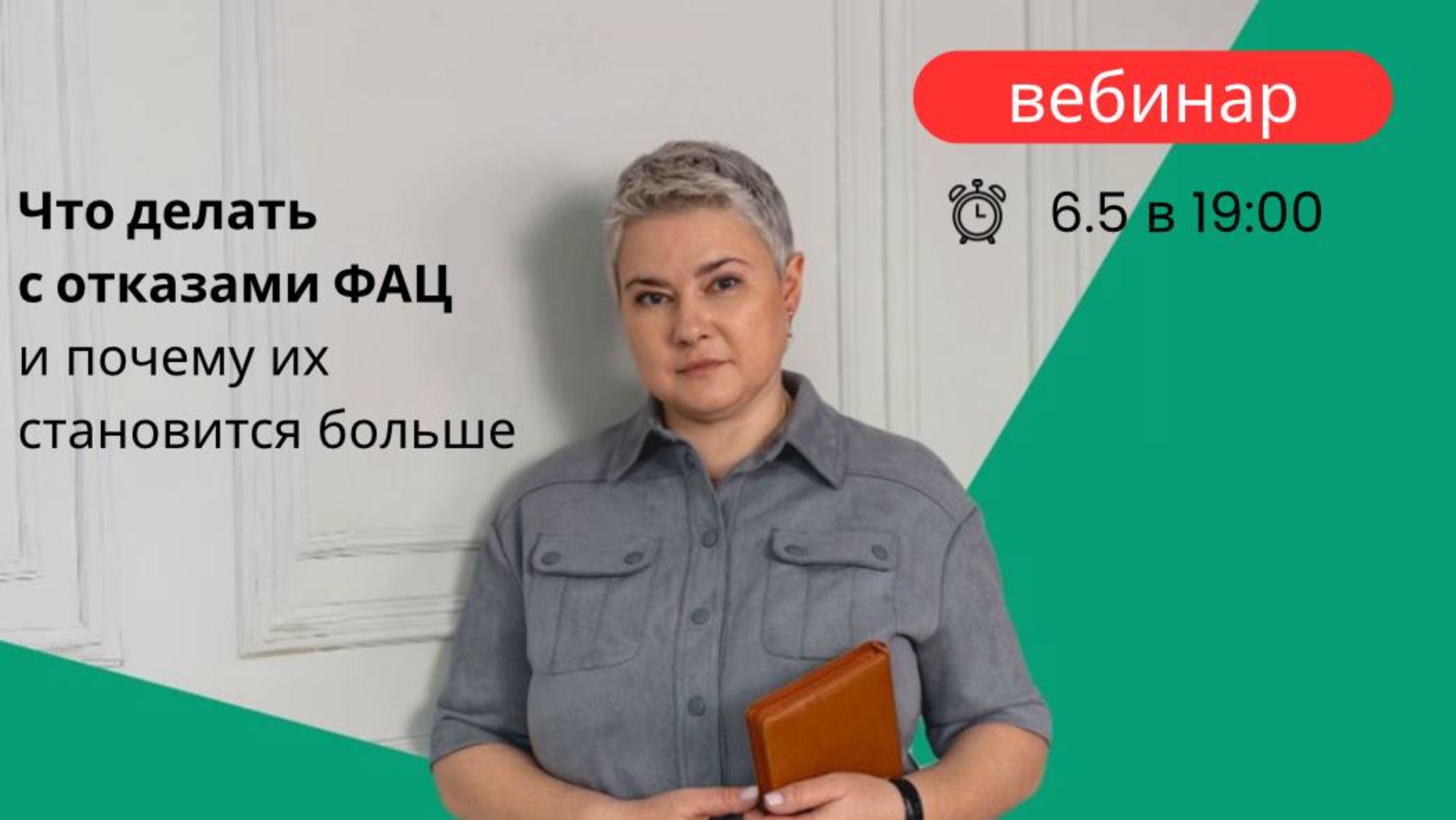 Запись прямого эфира: Что делать с отказами ФАЦ и почему их становится больше⚡️