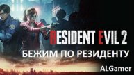 № 2 БЕЖИМ ПО RESIDENT EVIL 2 РЕМЕЙК