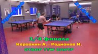 жесть!! 1/4 отбор СЛНТР Коровкин А. (741) - Родионов И. (602) 27.04 настольный теннис СПб