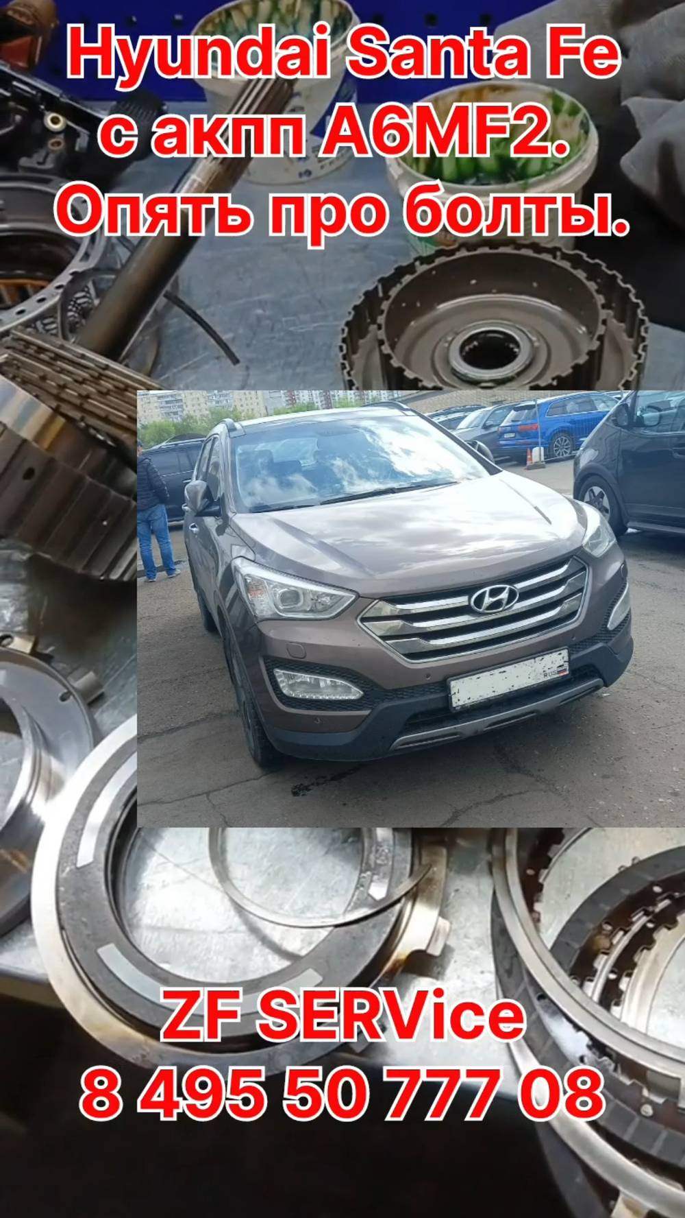 Hyundai Santa Fe с акпп A6MF2. Дефектуем.  Шо, опять про болты ...