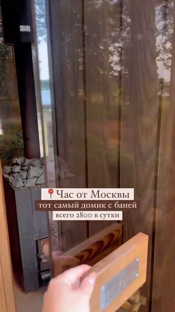📍Час от Москвы | тот самый домик с баней | 2800 в сутки