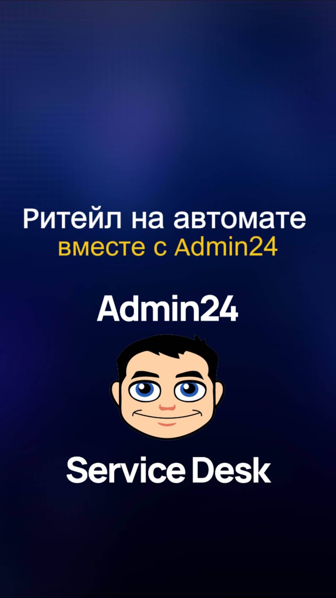 Ритейл на автомате с Admin24