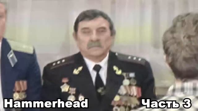 Hammerhead  ОНИКИЕНКО НА СВЯЗИ  Часть 3