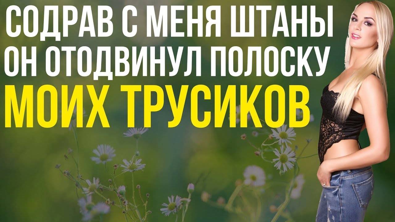 Любовные истории. ПОРВАЛ СТРИНГИ СВОИМ ШЛАНГОМ. Аудио рассказ эротические  истории